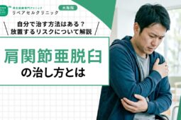 肩関節亜脱臼の治し方とは｜自分で治す方法はある？放置するリスクについて解説