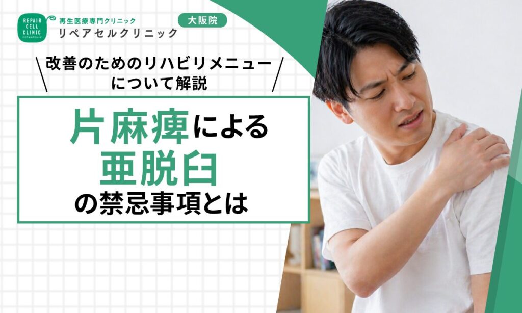 片麻痺による亜脱臼の禁忌事項とは｜改善のためのリハビリメニューについて解説