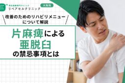 片麻痺による亜脱臼の禁忌事項とは｜改善のためのリハビリメニューについて解説