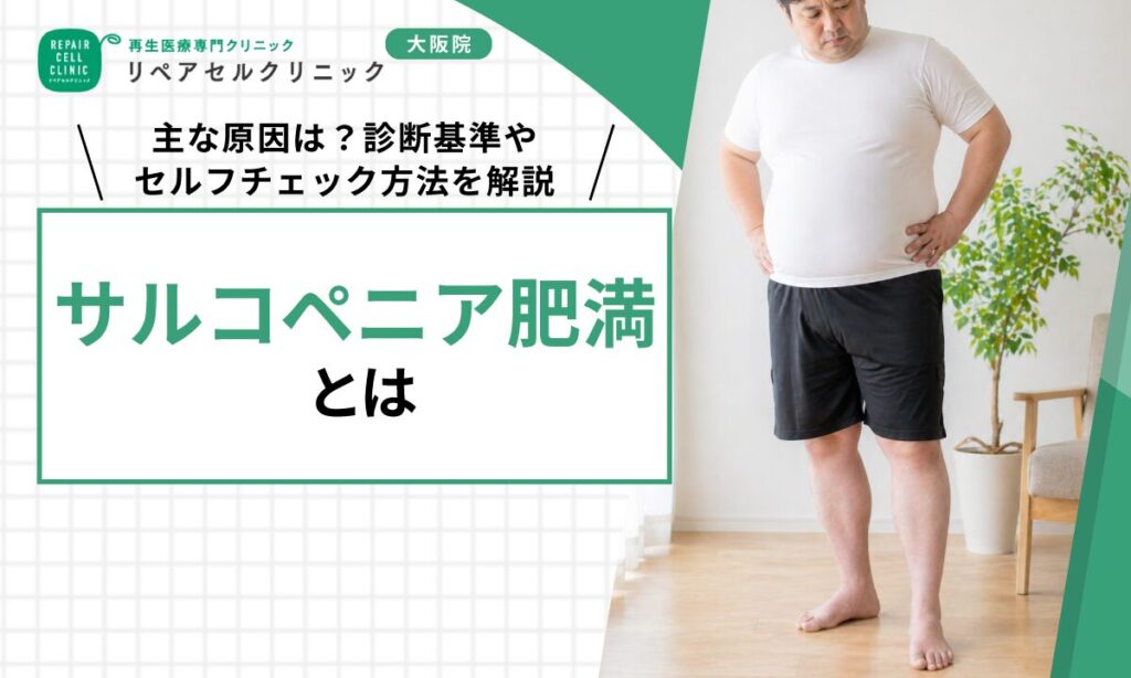 サルコペニア肥満とは｜主な原因は？診断基準やセルフチェック方法を解説