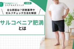 サルコペニア肥満とは｜主な原因は？診断基準やセルフチェック方法を解説