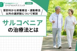 サルコペニアの治療法とは｜受診科から栄養療法・運動療法以外の選択肢について解説