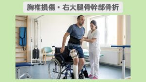 胸椎損傷・右大腿骨幹部骨折