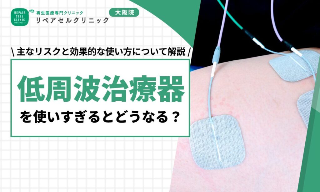 低周波治療器を使いすぎるとどうなる？主なリスクと効果的な使い方について解説