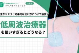 低周波治療器を使いすぎるとどうなる？主なリスクと効果的な使い方について解説