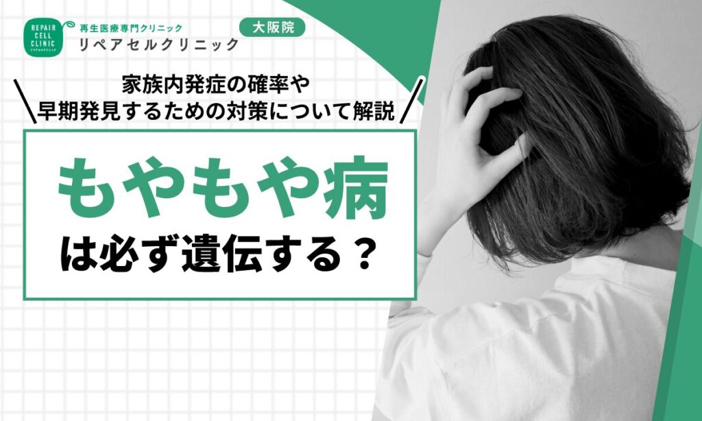 もやもや病は必ず遺伝する？家族内発症の確率や早期発見するための対策について解説