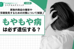 もやもや病は必ず遺伝する？家族内発症の確率や早期発見するための対策について解説