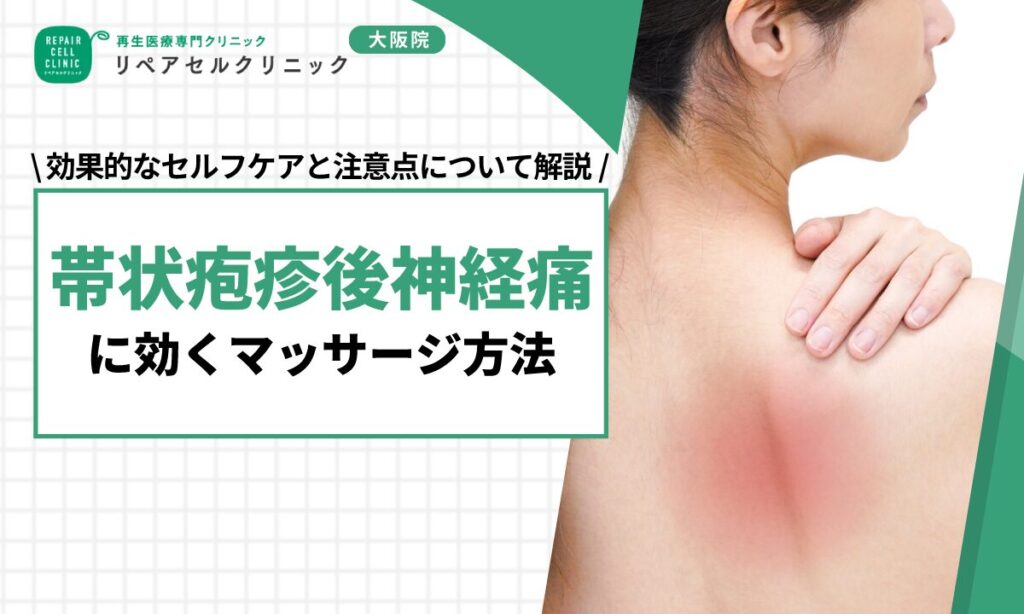 帯状疱疹後神経痛に効くマッサージ方法｜効果的なセルフケアと注意点について解説