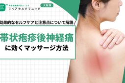 帯状疱疹後神経痛に効くマッサージ方法｜効果的なセルフケアと注意点について解説