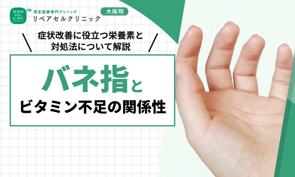 バネ指とビタミン不足の関係性｜症状改善に役立つ栄養素と対処法について解説