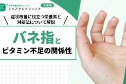 バネ指とビタミン不足の関係性｜症状改善に役立つ栄養素と対処法について解説