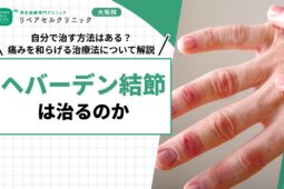 ヘバーデン結節は治るのか｜自分で治す方法はある？痛みを和らげる治療法について解説