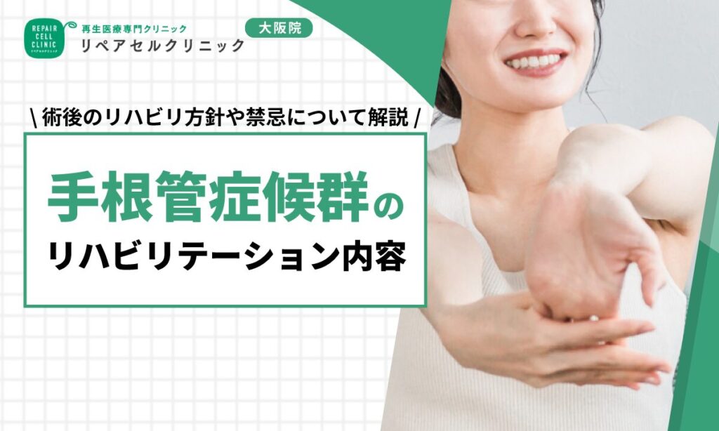 手根管症候群のリハビリテーション内容｜術後のリハビリ方針や禁忌について解説