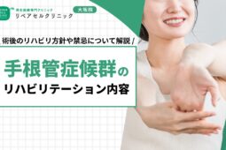 手根管症候群のリハビリテーション内容｜術後のリハビリ方針や禁忌について解説
