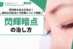 閃輝暗点の治し方｜即効性のある方法は？適切な対処法と予防策について解説