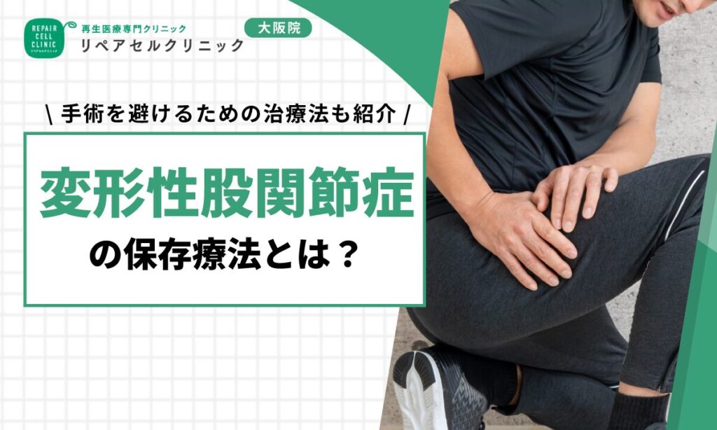 変形性股関節症の保存療法とは?手術を避けるための治療法も紹介