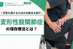 変形性股関節症の保存療法とは？手術を避けるための治療法も紹介