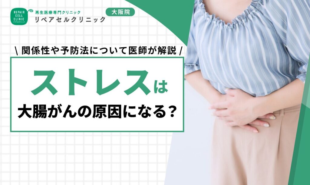 ストレスは大腸がんの原因になる?関係性や予防法について医師が解説