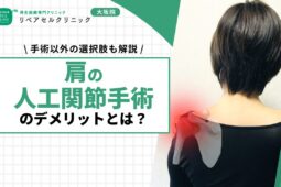 肩の人工関節手術のデメリットとは？手術以外の選択肢も解説