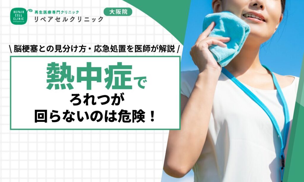熱中症でろれつが回らないのは危険！脳梗塞との見分け方・応急処置を医師が解説