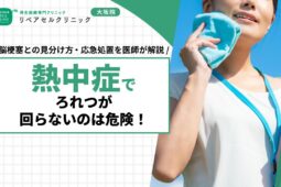 熱中症でろれつが回らないのは危険！脳梗塞との見分け方・応急処置を医師が解説