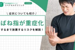 ばね指が重症化するまで放置するリスクを解説！症状についても紹介