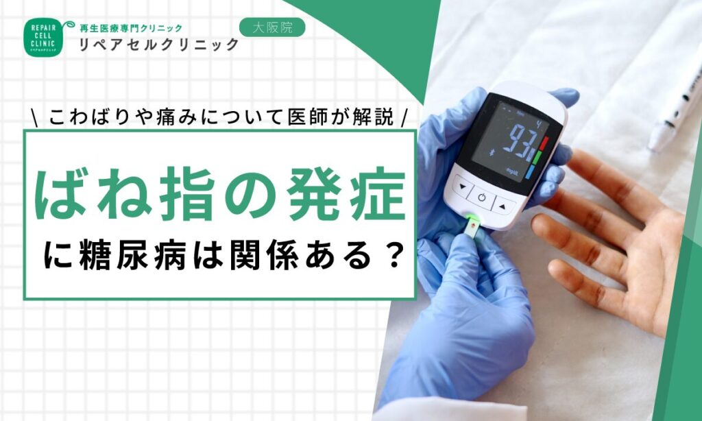 ばね指の発症に糖尿病は関係ある？こわばりや痛みについて医師が解説