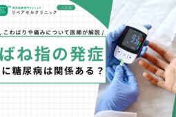 ばね指の発症に糖尿病は関係ある？こわばりや痛みについて医師が解説