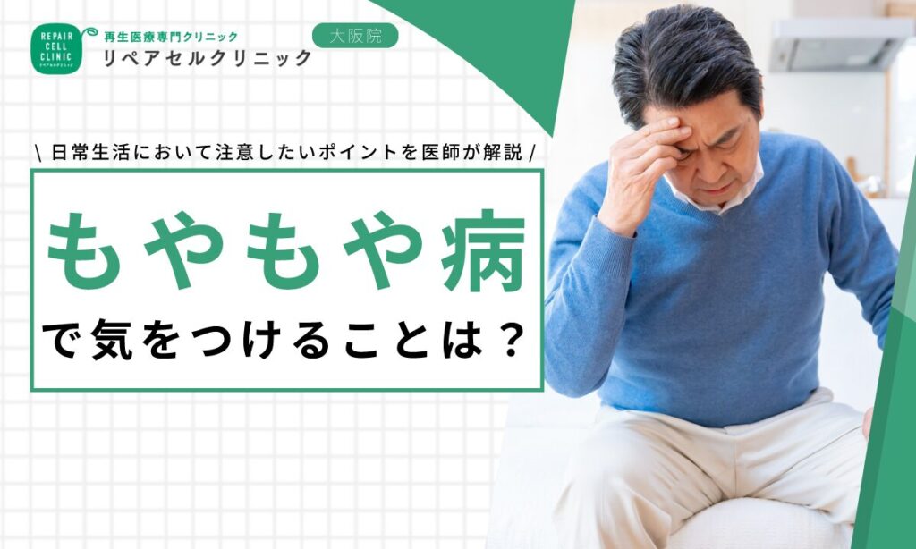 もやもや病で気をつけることは？日常生活において注意したいポイントを医師が解説