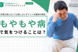 もやもや病で気をつけることは？日常生活において注意したいポイントを医師が解説