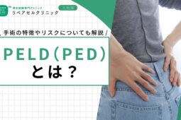 PELD（PED）とは？手術の特徴やリスクについても解説