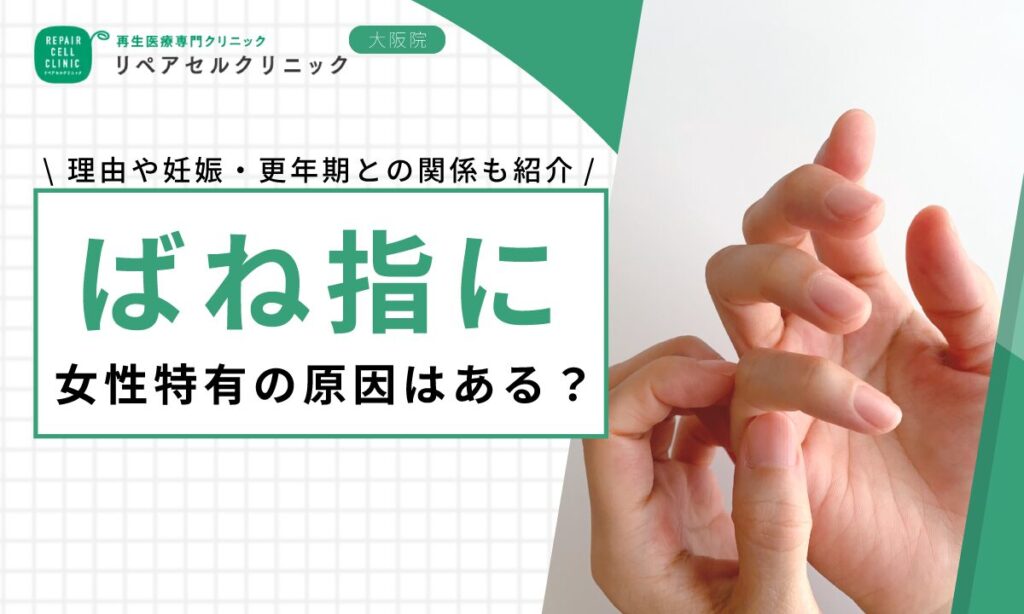 ばね指に女性特有の原因はある？理由や妊娠・更年期との関係も紹介