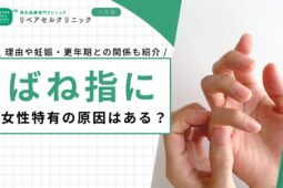 ばね指に女性特有の原因はある？理由や妊娠・更年期との関係も紹介