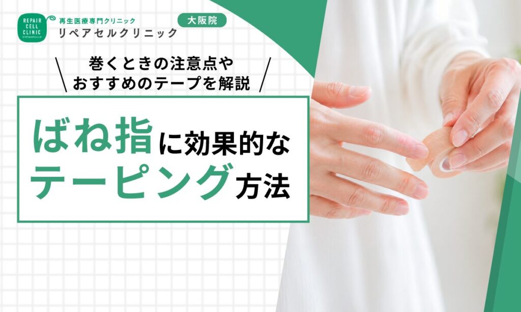 ばね指に効果的なテーピング方法｜巻くときの注意点やおすすめのテープを解説