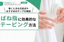 ばね指に効果的なテーピング方法｜巻くときの注意点やおすすめのテープを解説