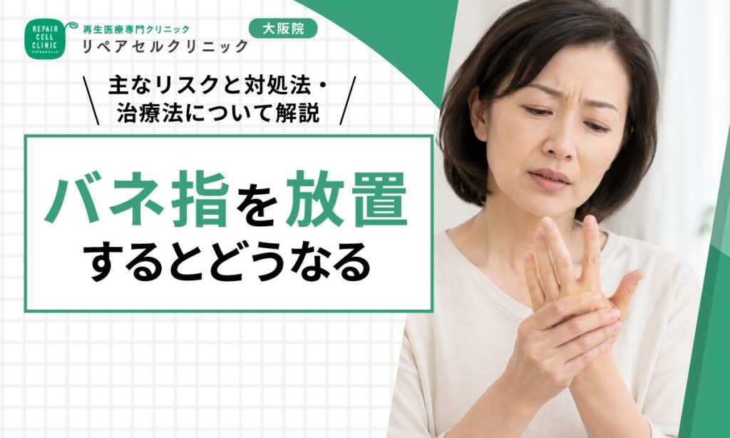 バネ指を放置するとどうなる？主なリスクと対処法・治療法について解説【医師監修】