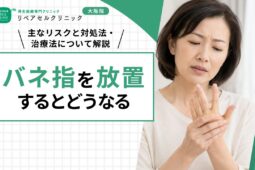 バネ指を放置するとどうなる？主なリスクと対処法・治療法について解説【医師監修】