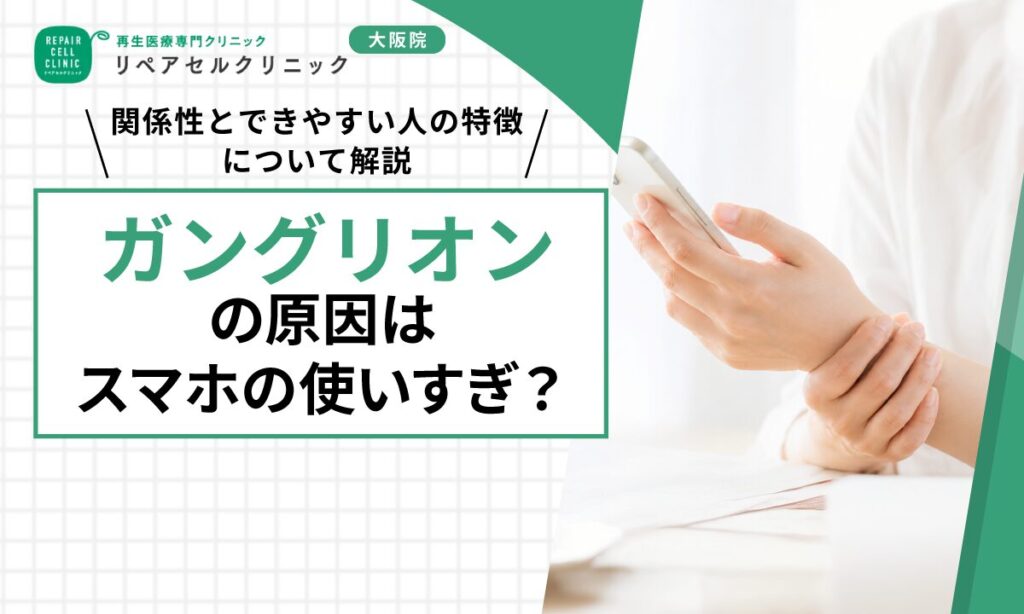 ガングリオンの原因はスマホの使いすぎ？関係性とできやすい人の特徴について解説