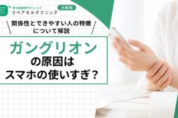 ガングリオンの原因はスマホの使いすぎ？関係性とできやすい人の特徴について解説