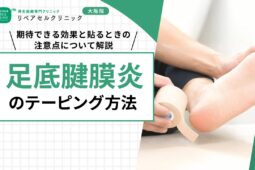 足底腱膜炎のテーピング方法｜期待できる効果と貼るときの注意点について解説