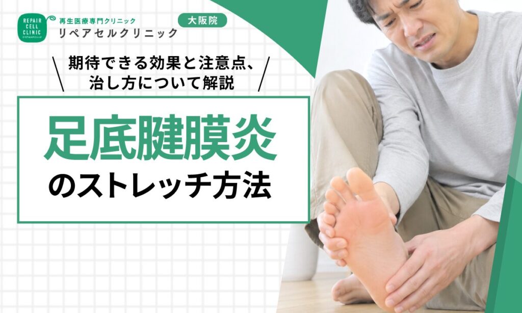 足底腱膜炎のストレッチ方法｜期待できる効果と注意点、治し方について解説