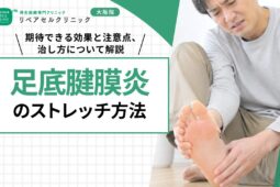 足底腱膜炎のストレッチ方法｜期待できる効果と注意点、治し方について解説
