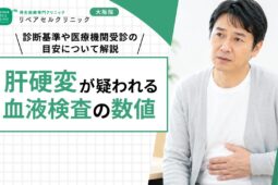 肝硬変が疑われる血液検査の数値｜診断基準や医療機関受診の目安について解説
