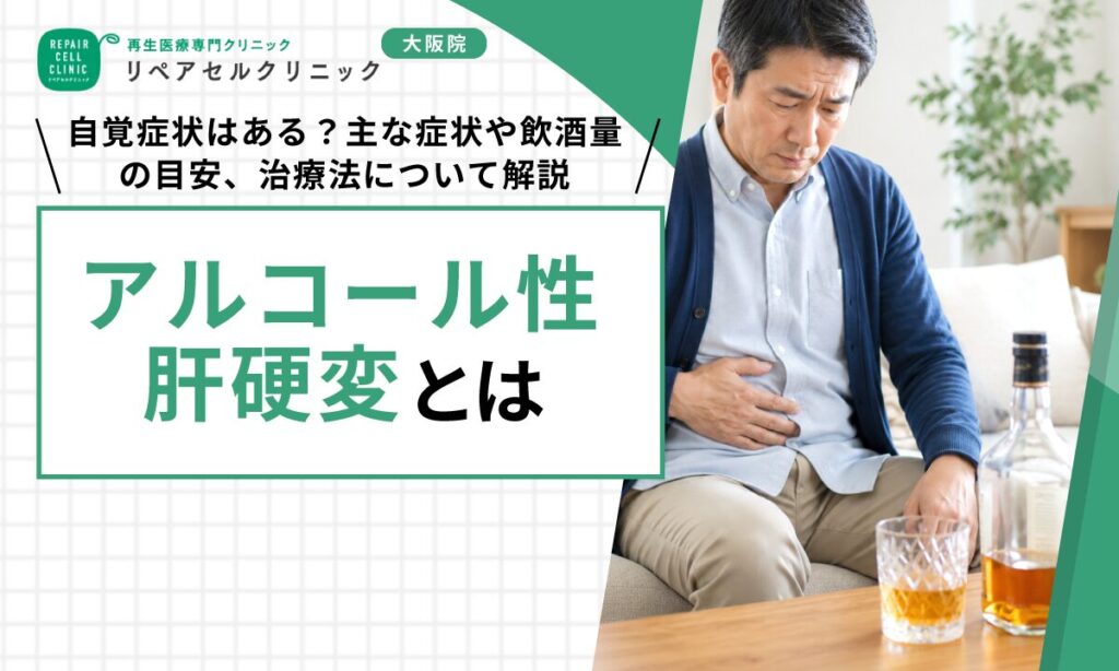 アルコール性肝硬変｜自覚症状はある？主な症状や飲酒量の目安、治療法について解説
