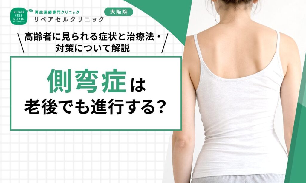 側弯症は老後でも進行する？高齢者に見られる症状と治療法・対策について解説