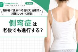 側弯症は老後でも進行する？高齢者に見られる症状と治療法・対策について解説