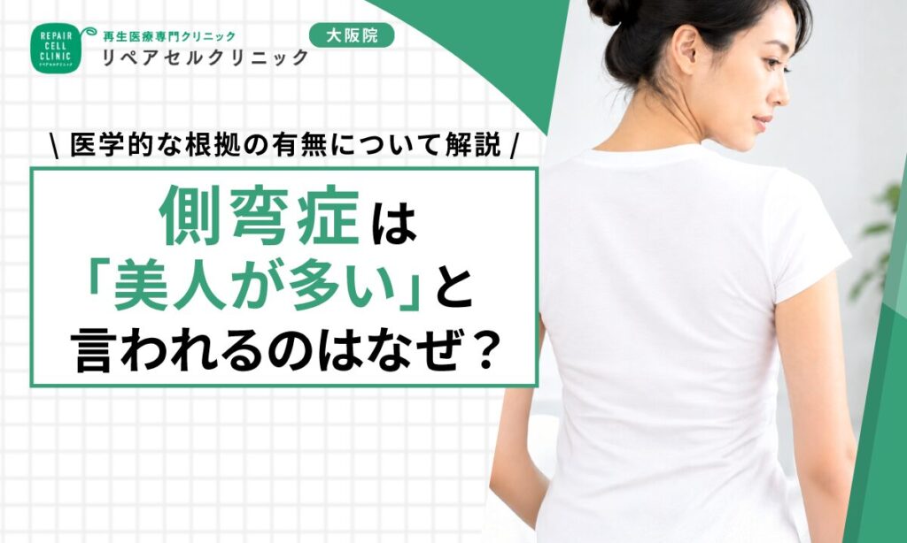 側弯症は「美人が多い」と言われるのはなぜ？医学的な根拠の有無について解説