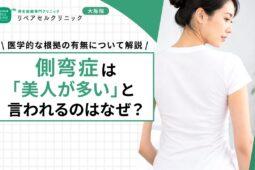 側弯症は「美人が多い」と言われるのはなぜ？医学的な根拠の有無について解説