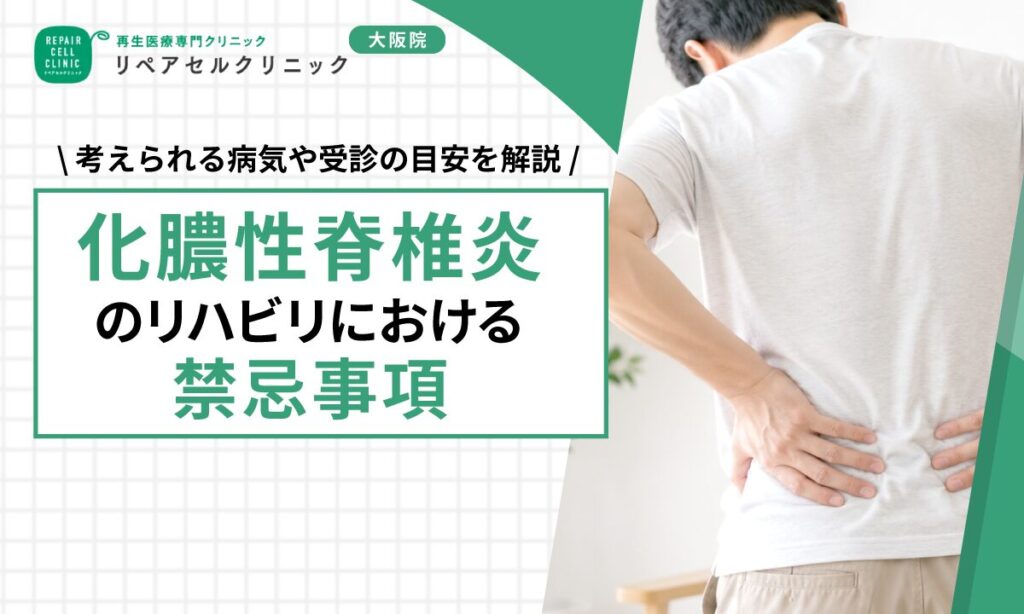 化膿性脊椎炎のリハビリにおける禁忌事項｜回復期にやるべき基本プログラムを解説