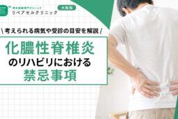化膿性脊椎炎のリハビリにおける禁忌事項｜回復期にやるべき基本プログラムを解説